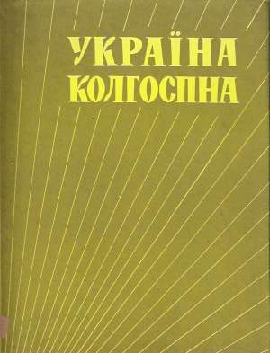 Obal knihy Ukrajina Kolchozna
