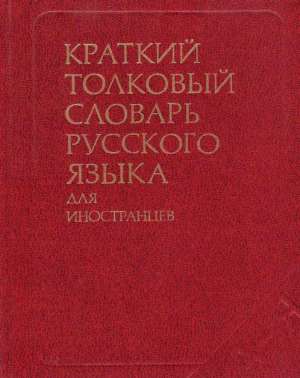 Obal knihy Kratkij tolkovyj slovar russkogo jazyka dlja inostrancev