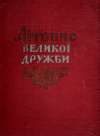 Kolektív autorov - Litopis velikoi družbi 1654-1954