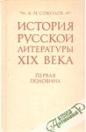 Sokolov A. N. - Istorija russkoj literatury 19. veka, pervaja polovina