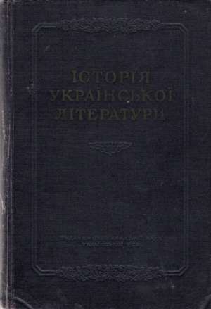 Obal knihy Istorija Ukrajinskoj Literatury Tom 1.