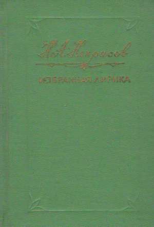 IZBRANNAJA LIRIKA - Nekrasov N.A.