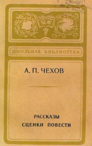 RASSKAZY, SCENKI, POVESTI - Čechov Anton Pavlovič