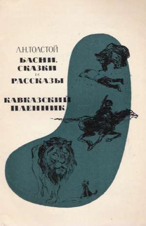 BASNI, CKAZKI I RASSKAZY - Tolstoj Lev Nikolajevič