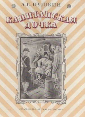 Kapitanskaja dočka - Puškin Alexander Sergejevič