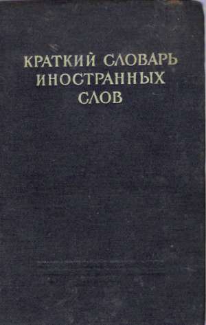 KRÁTKY SLAVAR INNOSTRANNYCH SLOV - Lokšina S.