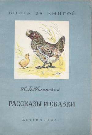 RASSKAZY I SKASKY - Ušinsky K.