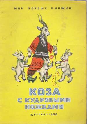 KOZA S KUDRIAVYMI NOŽKAMI - Kolektív autorov