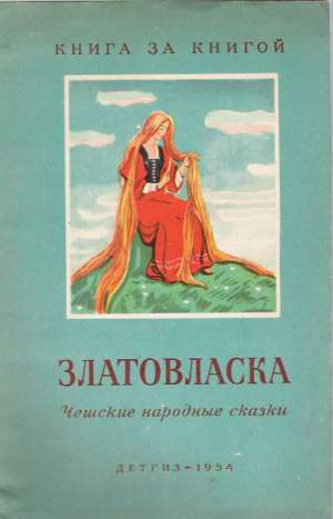 ZLATOVLASKA /ČESKYJE NARODNIE SKASKY/ - Kolektív autorov