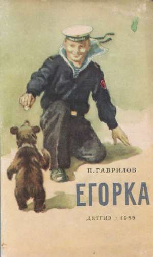 EGORKA - Gavrilov P.