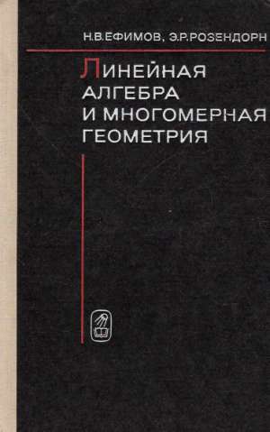 LINEJNAJA ALGEBRA I MNOHOMERNAJA GEOMETRIJA - Efimov N.V.