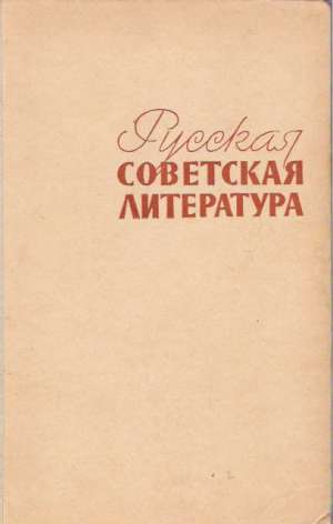 Obal knihy RUSKAJA SAVECKAJA LITERATURA