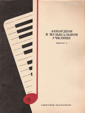 AKKORDEON V MUZYKAĽNOM UČILIŠČE - VYPUSK 9 - Kol.