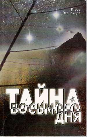 TAJNÁ VASNOGO DŇA - Ekonomcev I.