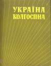 Kolektív autorov - Ukrajina Kolchozna