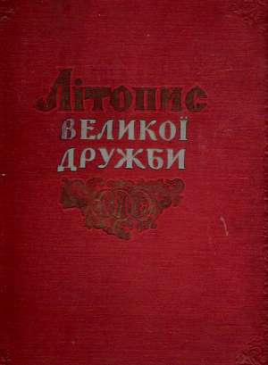 Obal knihy Litopis velikoi družbi 1654-1954