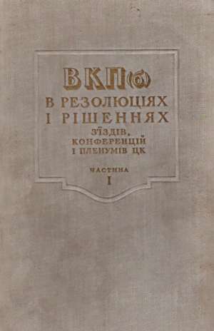 Obal knihy Vsesojuznaja komunisticeskaja partia /1898-1925/