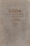 Kolektív autorov - Vsesojuznaja komunisticeskaja partia /1898-1925/