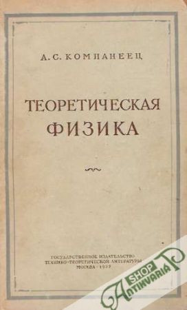 Teoretičeskaja fizika - Kompaneec A.S.