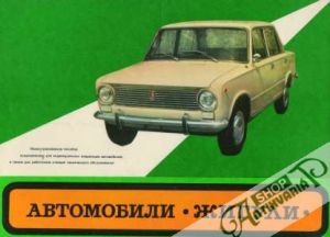 Avtomobili - Žiguli - Kolektív autorov