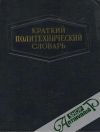 Kolektív autorov - Kratkij politechničeskij slovar