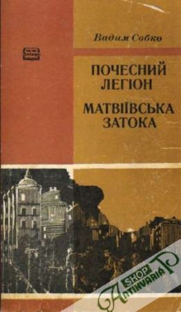 Pačetnyj legion matjvevski zaliv - Vadim Sopko