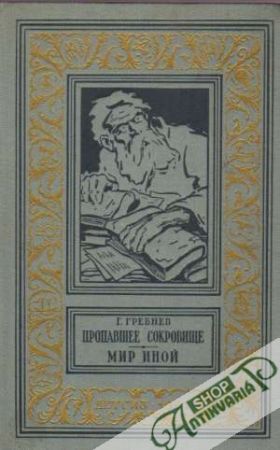 Propavše Sokrovišče. Mir inoj - Grebnev Grizovič