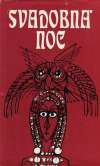 Kolektív autorov - Svadobná noc (Slovenské historické novely)