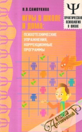 Igry v škole i doma - Samoukina N.B.