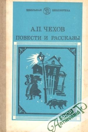 Povesti i rasskazy - Čechov Anton Pavlovič