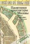 Posochin M.V. a kolektív - Pamjatniky architektury Moskvy