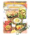 Panchmatia Kalpesh - Chytrá kuchařka aneb vaříme zdravě a rychle