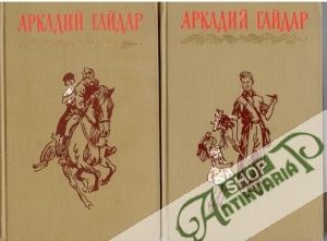 Sobranie sočinenij v četyrech tomach - Gajdar Arkadij Petrovič