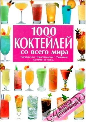Obal knihy 1000 коктейлей со всего мира