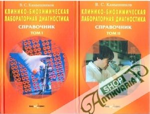 Obal knihy Клинико-биохимическая лабораторная диагностика: Справочник 1-2