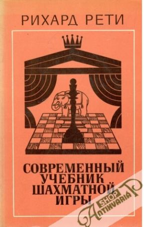 Sovremennyj učebnik šachmatnoj igry - Richard Reti