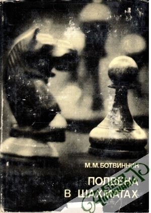Obal knihy Полвека в шахматах