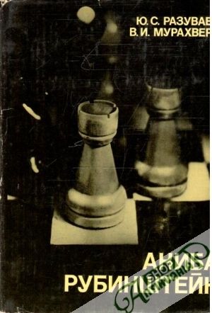 Акиба Рубинштейн - Разуваев Ю.С., Мурахвери В.И.