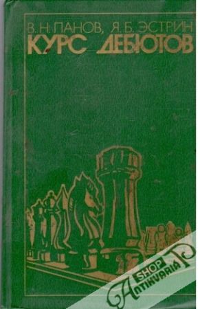 Курс Дебютов - Панов В. Н. , Эстрин Я. Б.