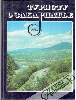 Turistovi o zakarpatsku - Baranovskaja G. I.