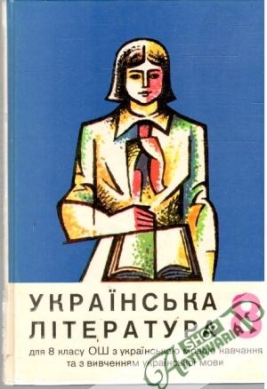 Obal knihy Ukrajinska literatura 8