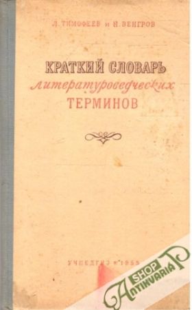 Kratkij slovar literaturovedčeskich terminov - Timofejev L., Vengrov N.