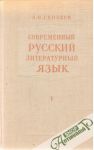 Gvozdev A. - Sovremennyj russkij literaturnyj jazyk I-II.