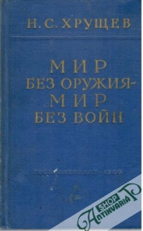 Mir bez oružija mir bez vojn 1 - Chruščev N. S.