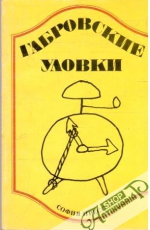 Obal knihy Габровские уловки