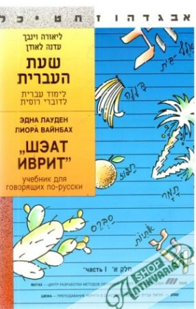 Obal knihy Učebnica hebrejštiny pre rusky hovoriacich