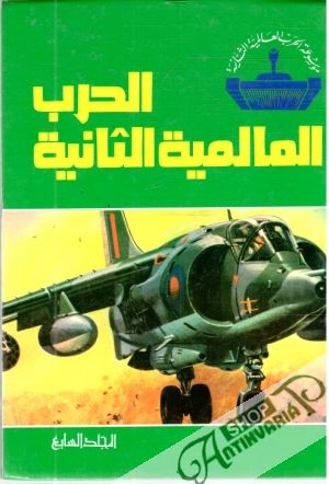 Obal knihy Druhá svetová vojna 7. (v arabčine)