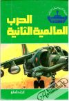 Kolektív autorov - Druhá svetová vojna 7. (v arabčine)