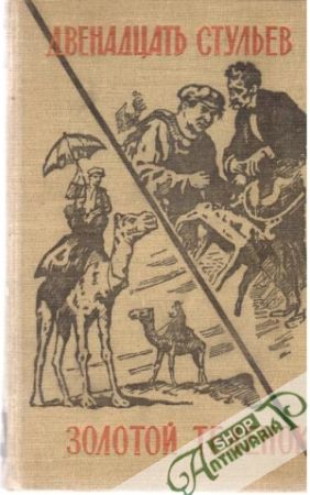 Dvenadcať stulev, Zolotoj telenok - Ilf Ilja, Petrov Jevgenij