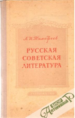 Russkaja sovetskaja literatura - Timofeev L. I.
